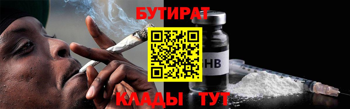 Бутират  Вход с VPN  Кисловодск  Бутират оксибутират 